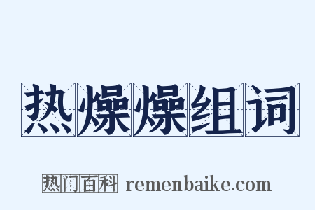 热燥燥组词是什么意思的图片